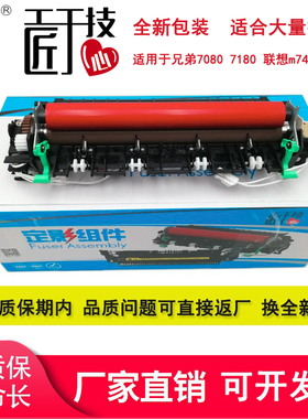 莱盛适用兄弟7080定影组件7080d 7180 7480 7880 7380 2260 2520 2560加热组件 联想m7615d m7400pro定影器