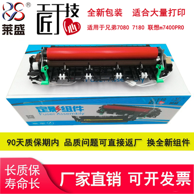 莱盛适用兄弟7080定影组件7080d 7180 7480 7880 7380 2260 2520 2560加热组件 联想m7615d m7400pro定影器
