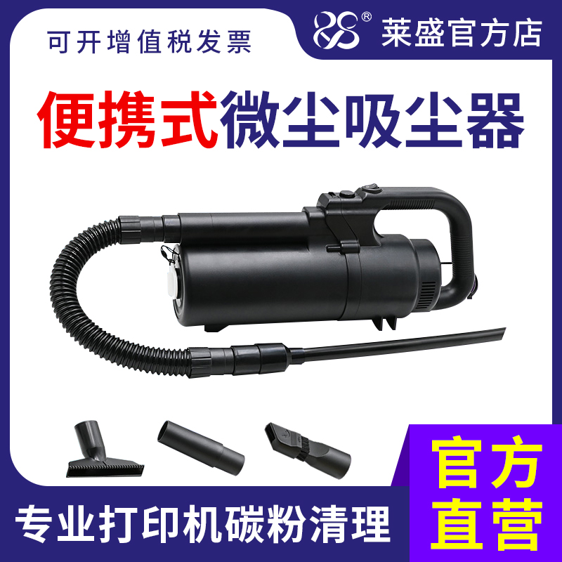 莱盛 便携式碳粉吸尘器 专业打印机微尘清理 便携 手持式 粉盒硒