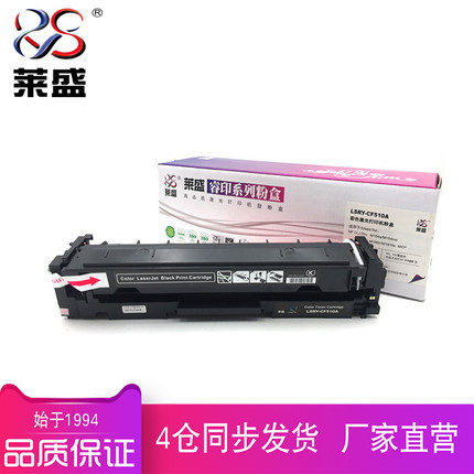 莱盛硒鼓CF510A CF511A CF512A CF513A 适用于HP CLJ Pro M154a M154nw M180n M181fw MFP粉盒