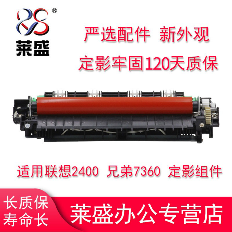 莱盛适用联想M7400加热组件联想2400 2441 7450 2600 7450 7600 7650兄弟7360 7055 7060 7065 7860定影组件
