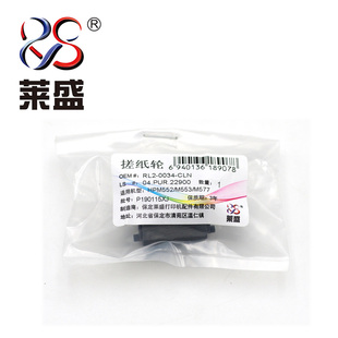 M553 莱盛 M552 惠普HP M577打印机手动进纸搓纸轮 适用