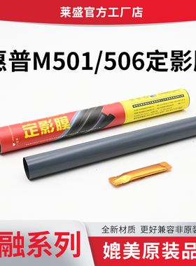 莱盛 适用HP惠普 M506定影膜M507 501 527 528佳能LBP312X MF522X 525X加热膜定影器定影膜带硅脂