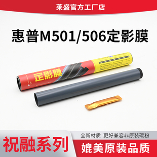 501 M506定影膜M507 527 528佳能LBP312X 525X加热膜定影器定影膜带硅脂 莱盛 MF522X 适用HP惠普