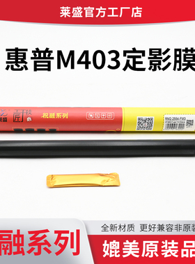 莱盛适用惠普403定影膜M203 402 4003 426 427 304 305 404 405 428 429 329 104 106 M226 M132 134 148