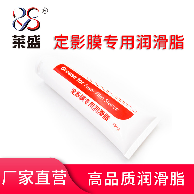 莱盛高品质定影膜润滑脂