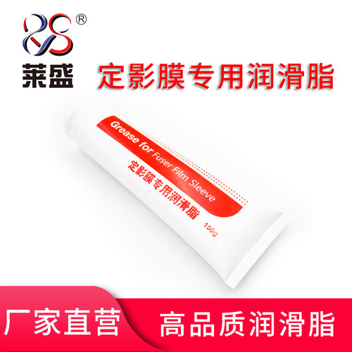 莱盛高品质定影膜润滑脂