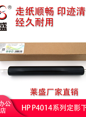 莱盛适用 惠普HP 4015 HP4014 M4555dn定影下辊 压力辊 HP4555 HP4515下辊 HP4200 4300橡胶辊