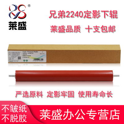 莱盛适用兄弟2140 2260 7360 2150 2240 2170 2270 7460DN 7340 7030 7040 7450联想2200 2250 7605定影下辊