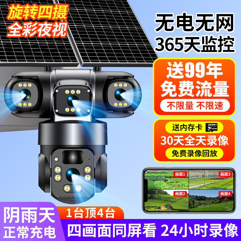 太阳能监视摄影镜头手机远程家用室外4G高清夜视无电无网户外监视