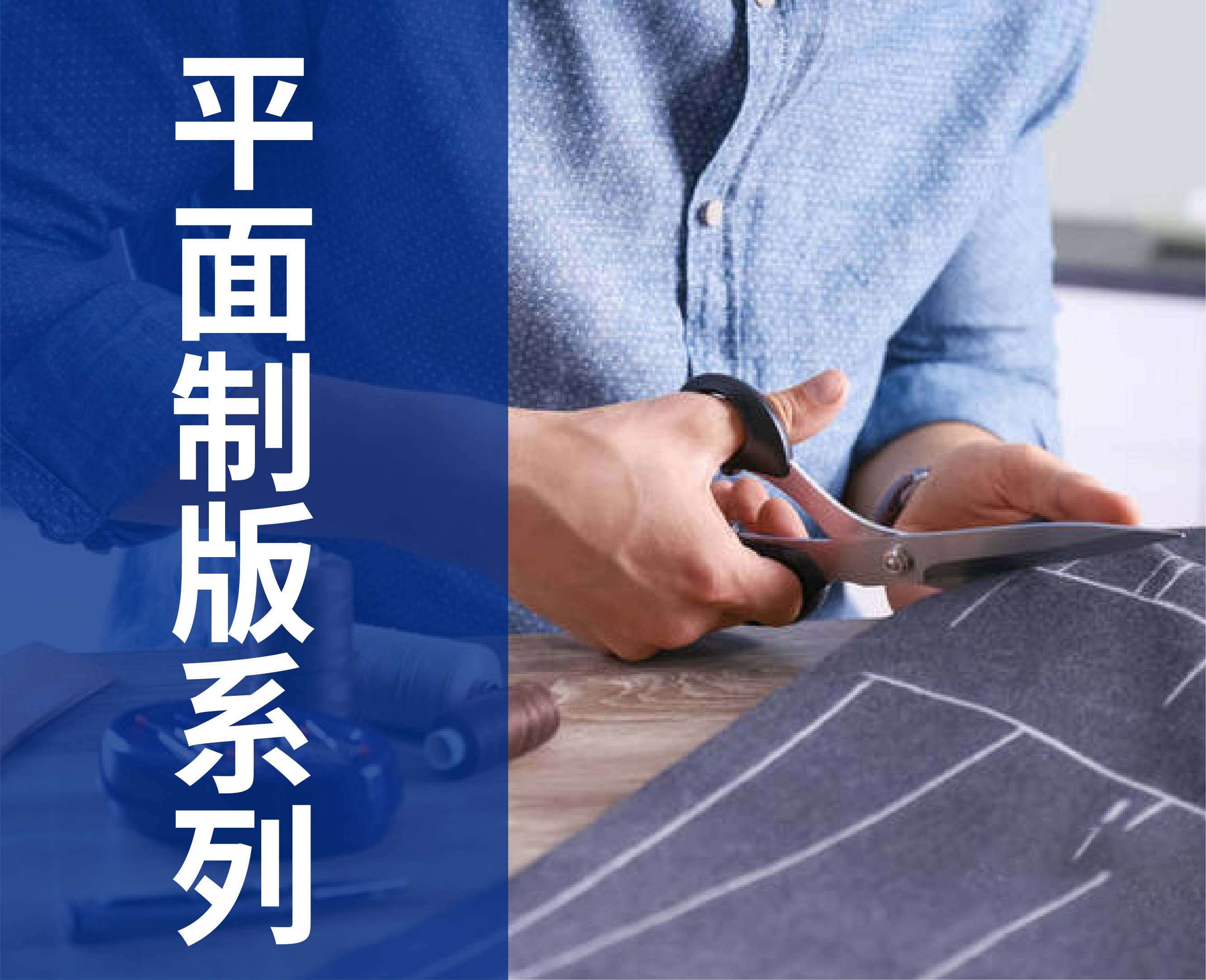 服装平面制版学习工具