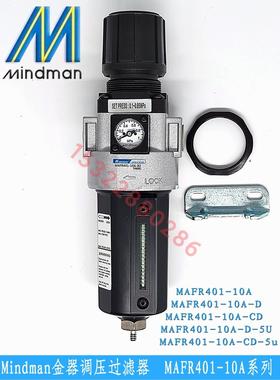 调压过滤器MAFR401-10A(-D-CD)台湾金器Mindman全新原装现货特价