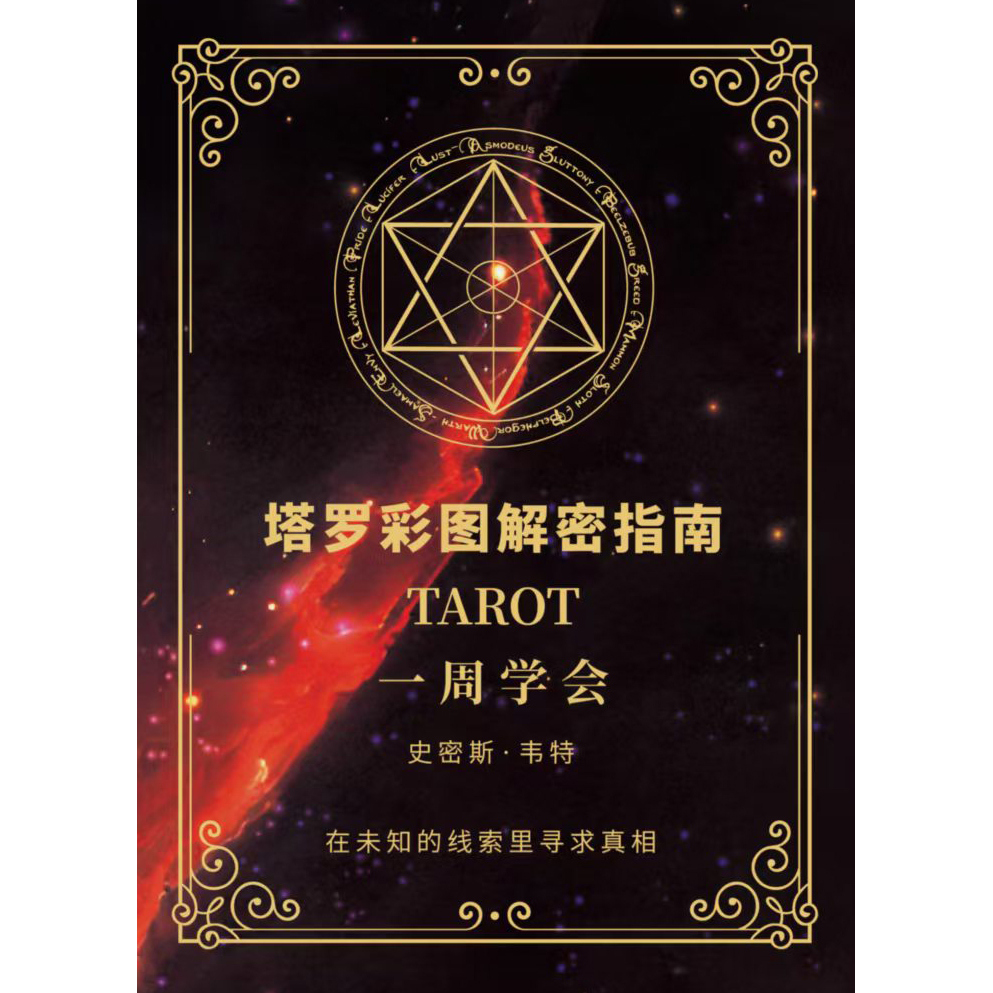塔罗牌卡牌专业说明书全彩126页