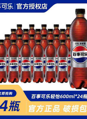 百事可乐轻怡无糖可乐600ml*24瓶整箱碳酸饮料百事零能量可乐包邮