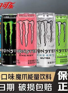 可口可乐魔爪Monster能量风味饮料330ml*24罐整箱黑爪无糖白魔爪