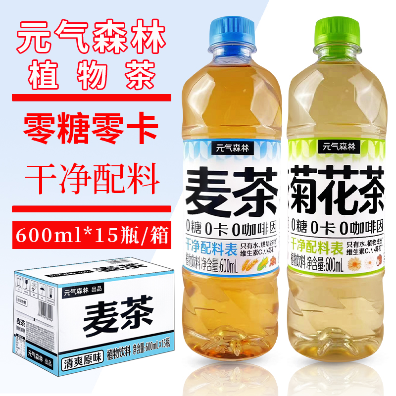 元气森林大麦茶菊花茶0糖0卡植物茶饮料600ml*15瓶整箱无糖饮品