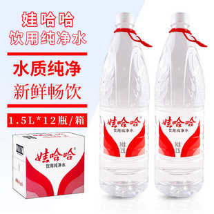 12瓶整箱大瓶饮用水哇哈哈饮用家庭水大瓶 娃哈哈饮用纯净水1.5L