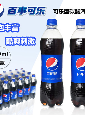 百事可乐碳酸饮料600ml*24瓶整箱碳酸经典百事可乐瓶装汽水可乐