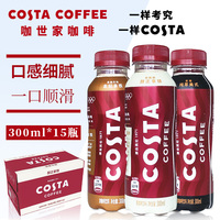 可口可乐costa咖啡醇正拿铁300ml*15瓶整箱纯粹美式即饮咖啡世家