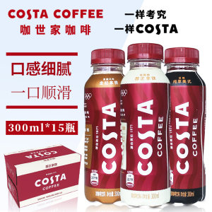 可口可乐costa咖啡醇正拿铁300ml*15瓶整箱纯粹美式即饮咖啡世家