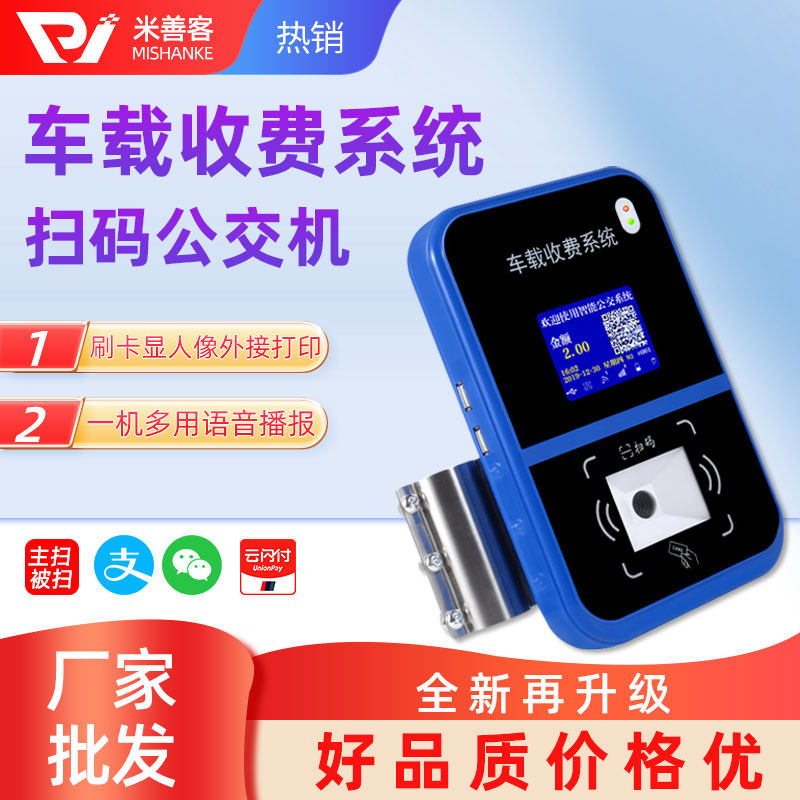 一卡通公交车刷卡机手机扫码刷卡考勤机校园巴士班车车载收费系统ic卡景区乐园食堂餐厅超市游乐场刷卡消费机