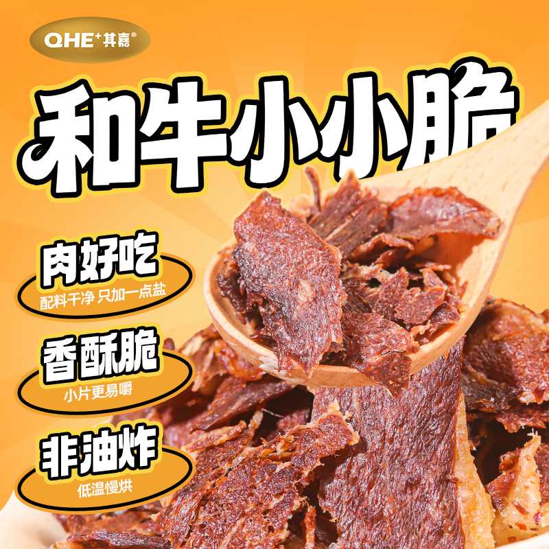 QHE+其嘉和牛小小脆牛脆脆鲜烤牛肉碎片牛肉脆片牛肉干牛排脆零食
