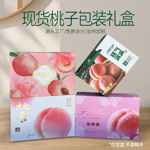 桃子包装盒箱子礼盒包装箱