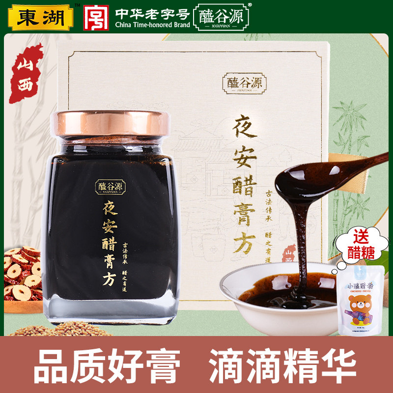 东湖醯谷源夜安醋膏方225g内含东湖三十年醋膏山西特产山西老陈醋