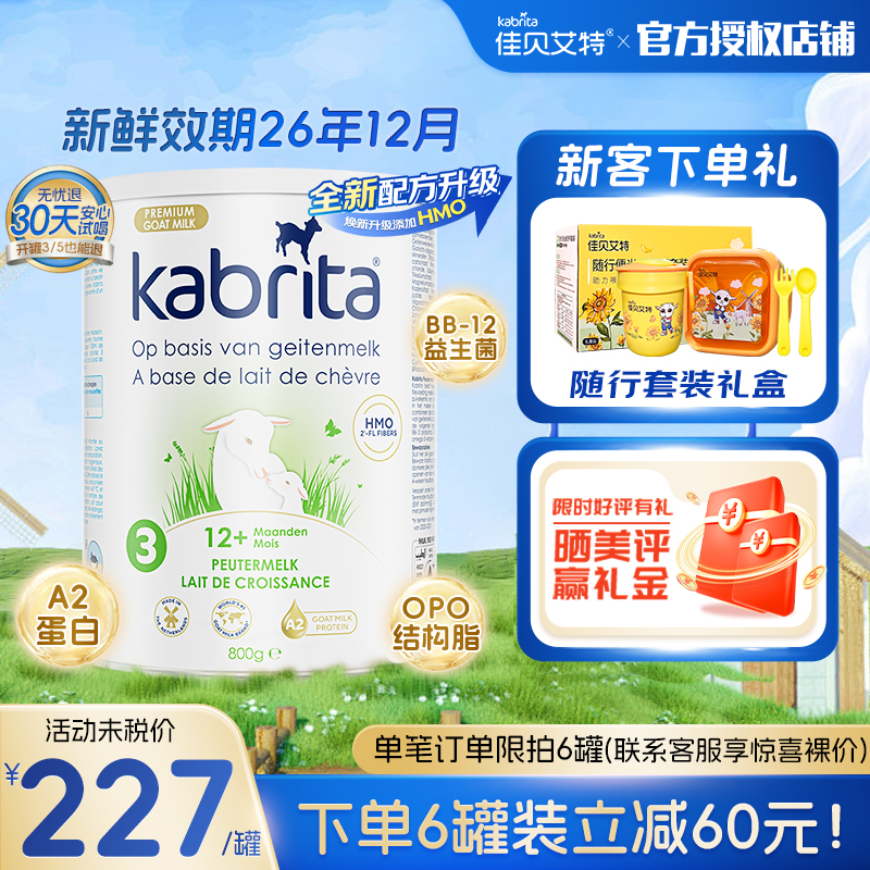 【官方授权】佳贝艾特荷兰版3段白金装A2婴儿羊奶粉800g三段正品