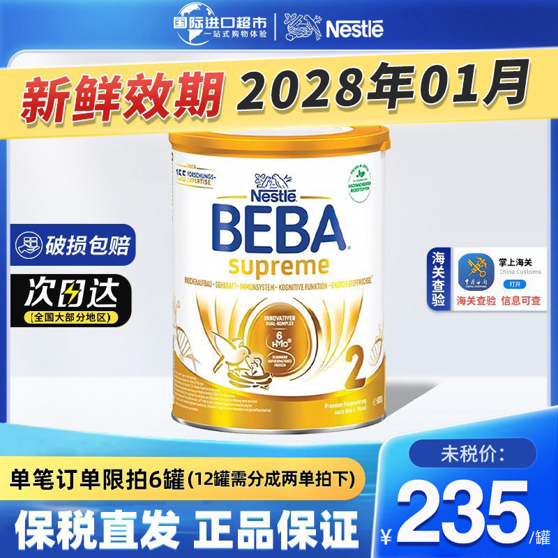 新版德国雀巢BEBA贝巴2段至尊SUPREME六种HMO婴幼儿配方奶粉进口