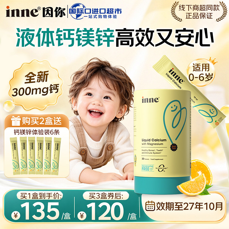【单盒110】inne钙镁锌小金条儿童液体钙婴幼儿宝宝补钙因你正品