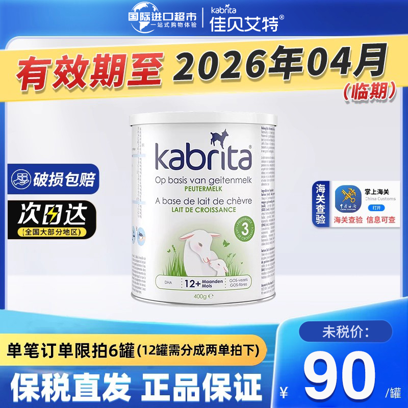 荷兰佳贝艾特白金3段羊奶粉试用