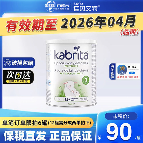 荷兰佳贝艾特白金3段羊奶粉试用