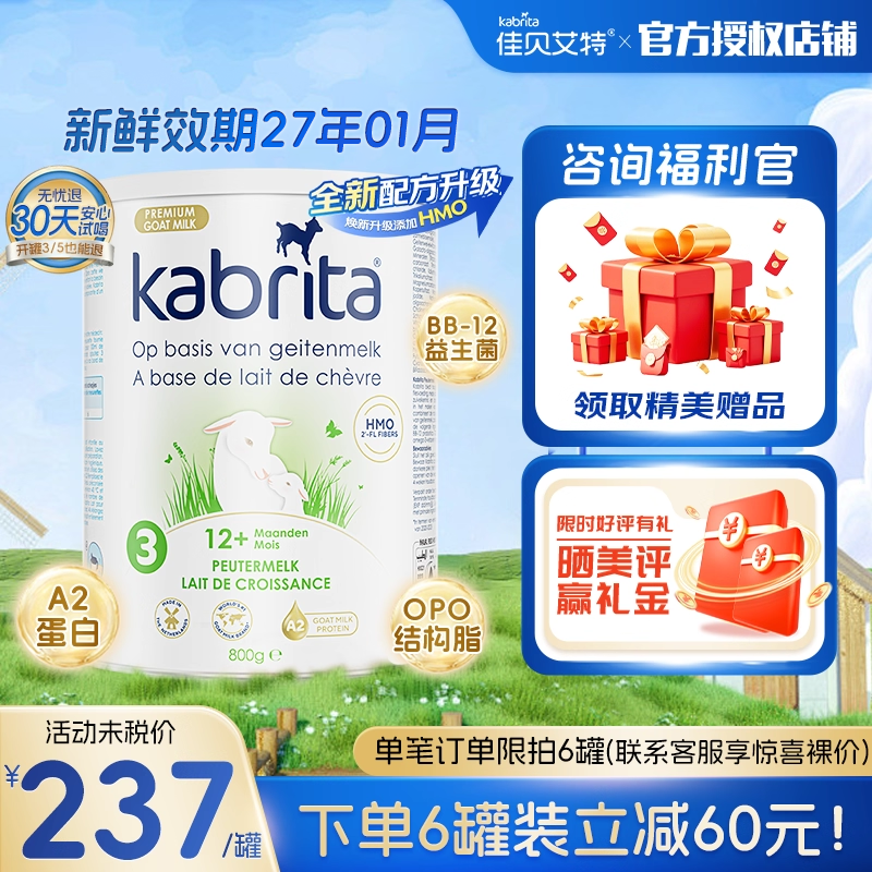 荷兰佳贝艾特白金版3段羊奶粉
