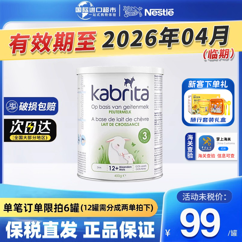 【官方授权】临期荷兰版佳贝艾特3段白金装婴幼儿羊奶粉400g小罐