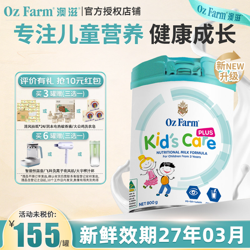 【官方授权】OzFarm澳滋儿童成长奶粉plus升级版维生素钙铁锌3岁+