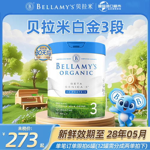 【官方授权】贝拉米白金3段奶粉