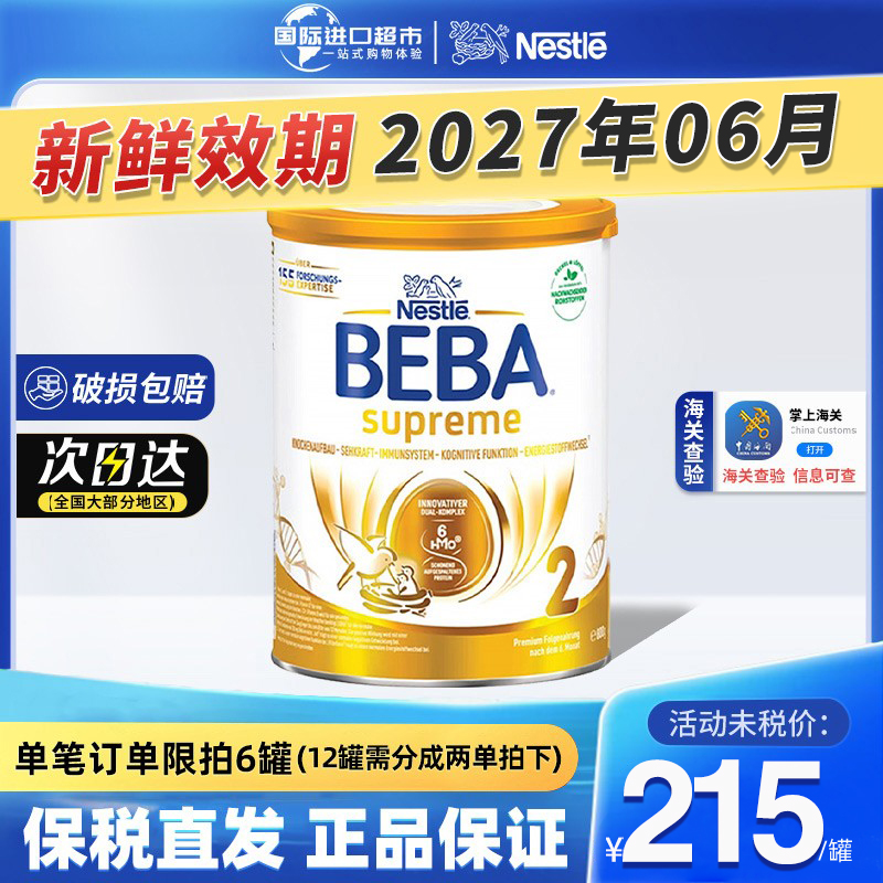 新版德国雀巢BEBA贝巴2段至尊SUPREME六种HMO婴幼儿配方奶粉进口