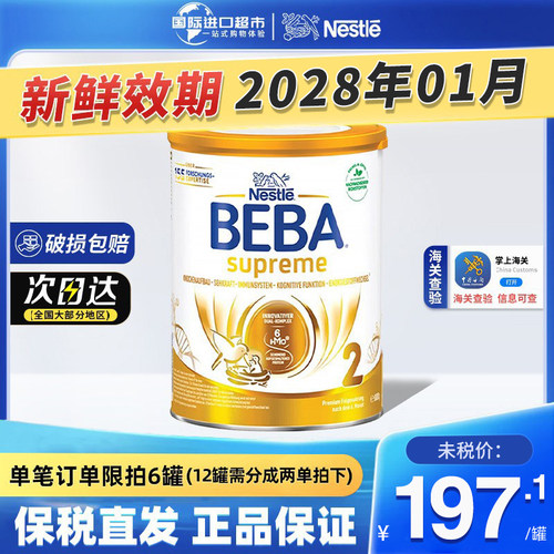 新版德国雀巢BEBA贝巴2段至尊SUPREME六种HMO婴幼儿配方奶粉进口