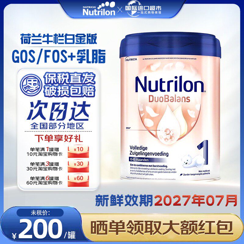 诺优能荷兰牛栏(Nutrilon)白金版1段原装进口婴幼儿奶粉800g一段