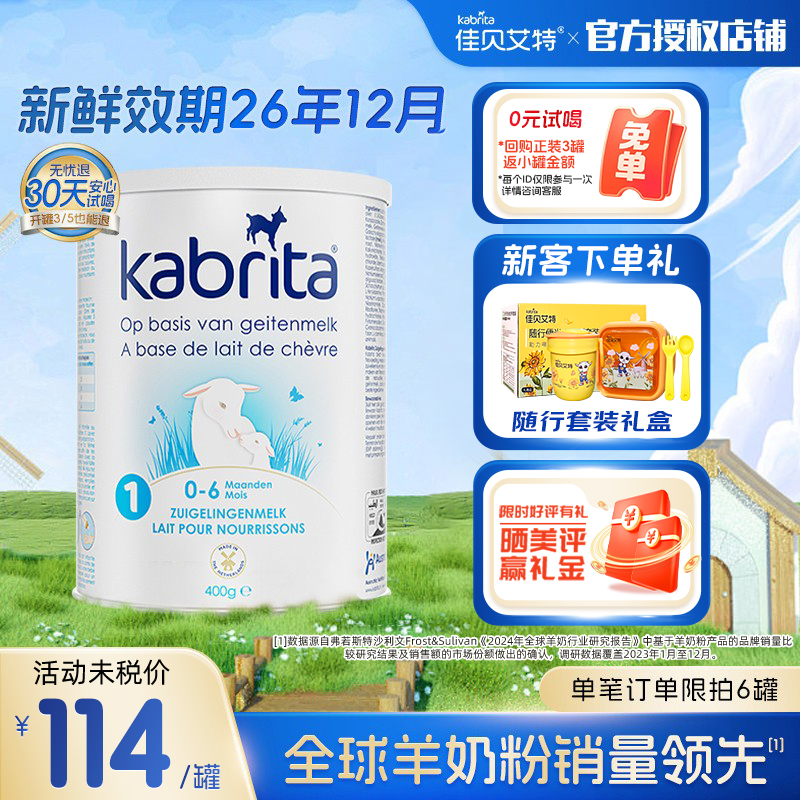 【0元试喝】新版荷兰佳贝艾特1段白金装婴儿羊奶粉400g一段有授权