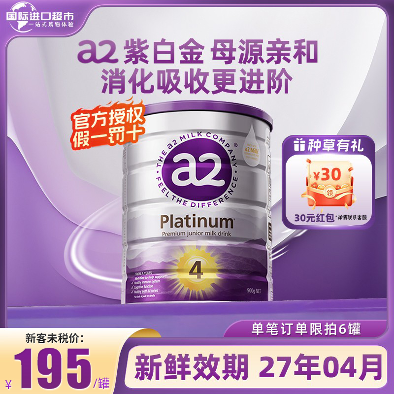 【官方授权】a2新西兰4段原装进口紫白金版澳洲婴幼儿奶粉A2蛋白