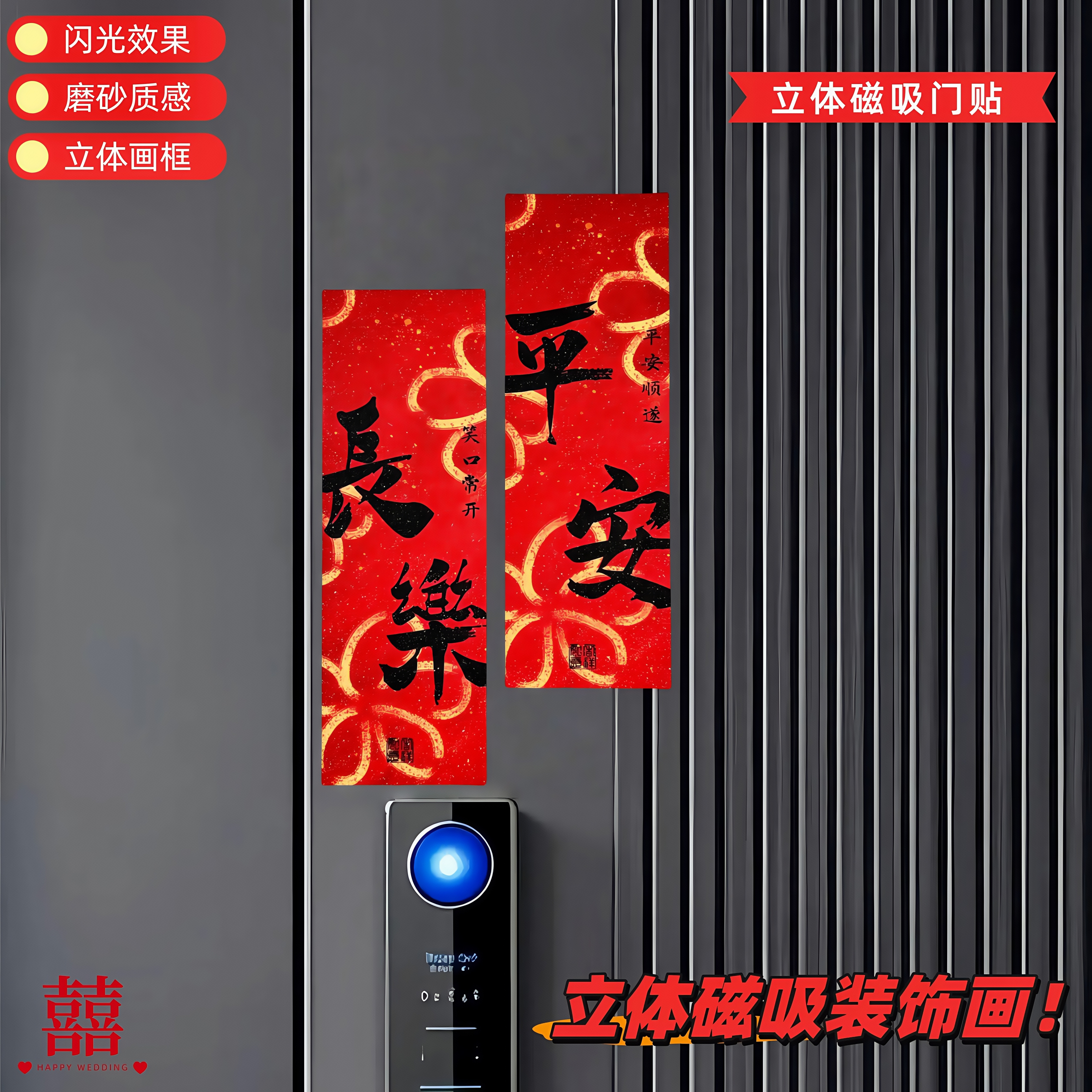 平安长乐入户门贴乔迁新居立体冰箱贴新年大门客厅玄关磁吸装饰画