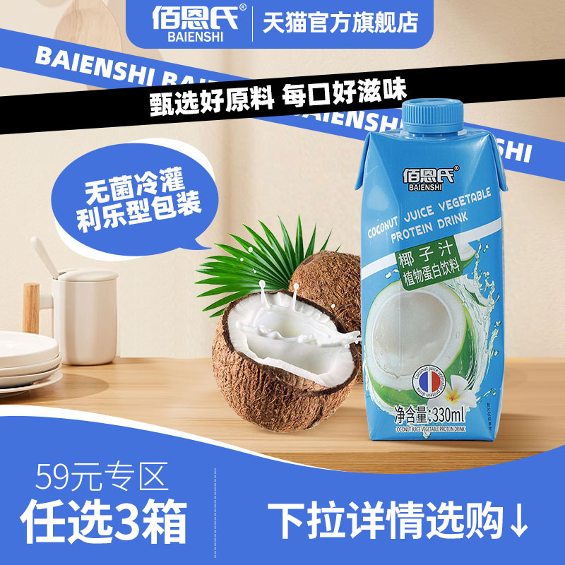 【59元任选专区】佰恩氏椰子汁330ml6瓶植物蛋白饮料
