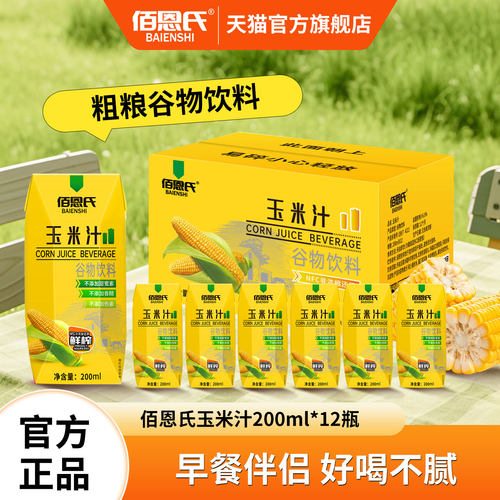 佰恩氏玉米汁谷物饮料果蔬汁饮品早餐饮品整箱植物饮料200ml*12瓶