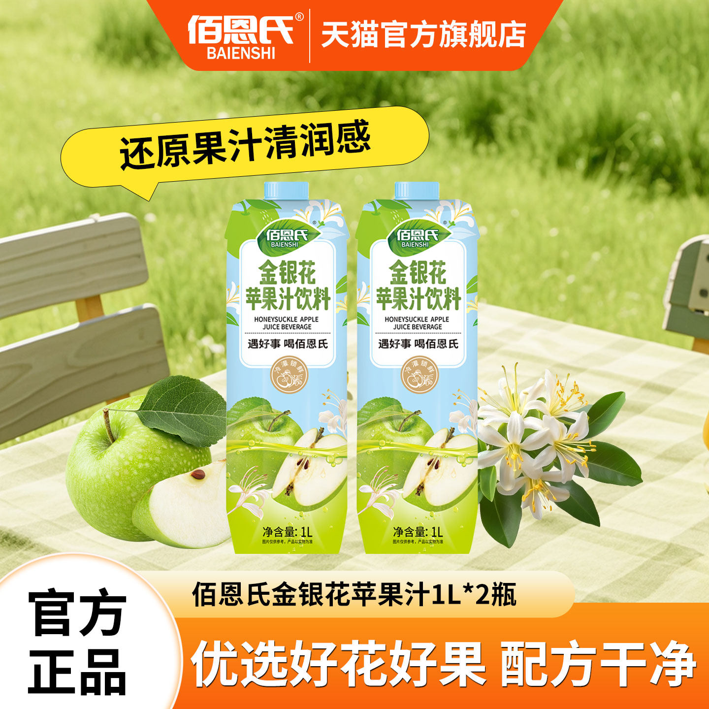 佰恩氏金银花苹果汁1L*2瓶家庭装