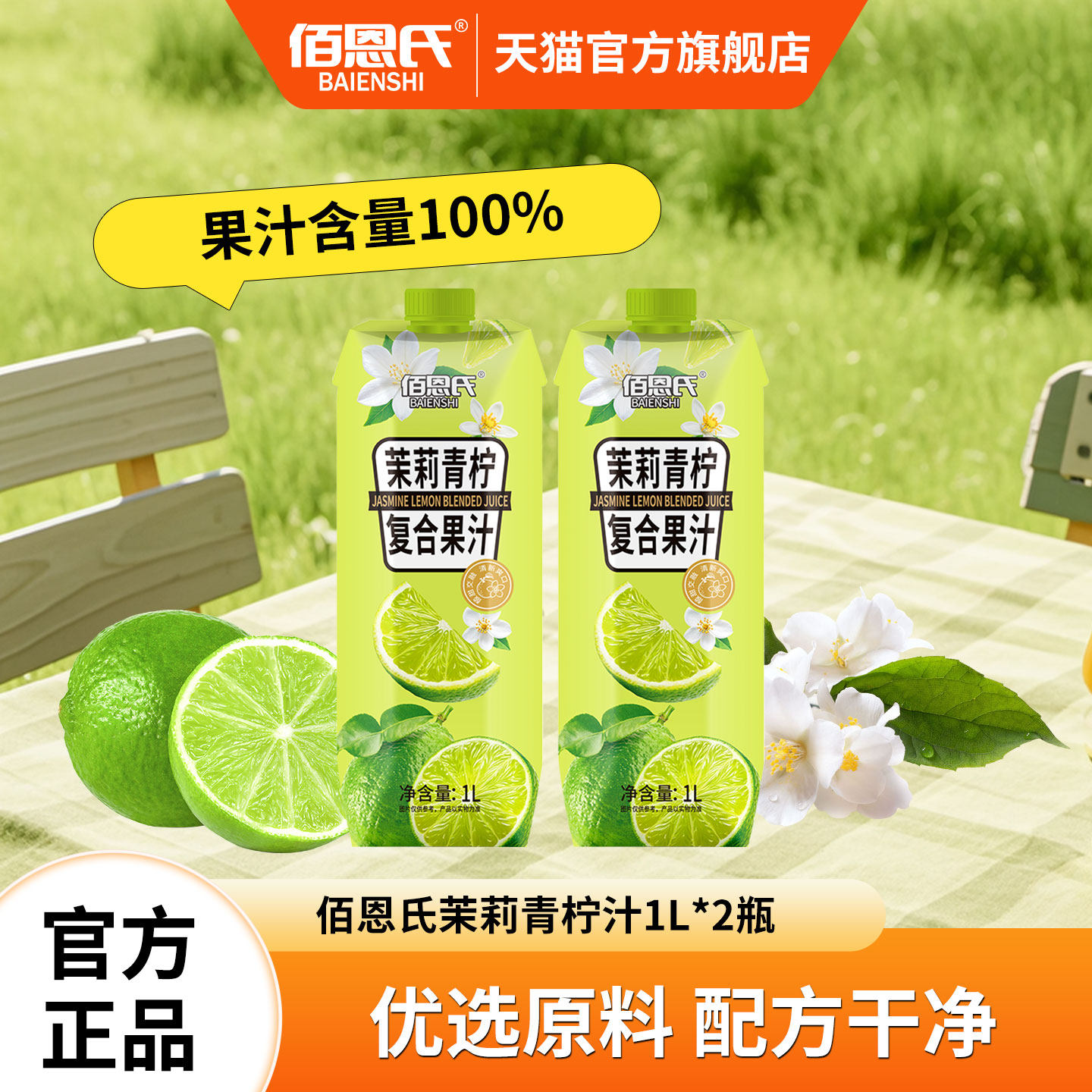 佰恩氏茉莉青柠汁小青柠汁1L大瓶分享聚会装休闲果汁饮料瓶装饮品,咖啡/麦片/冲饮,果味/风味/果汁饮料,淘宝优惠券,粉丝福利购,淘宝优惠卷