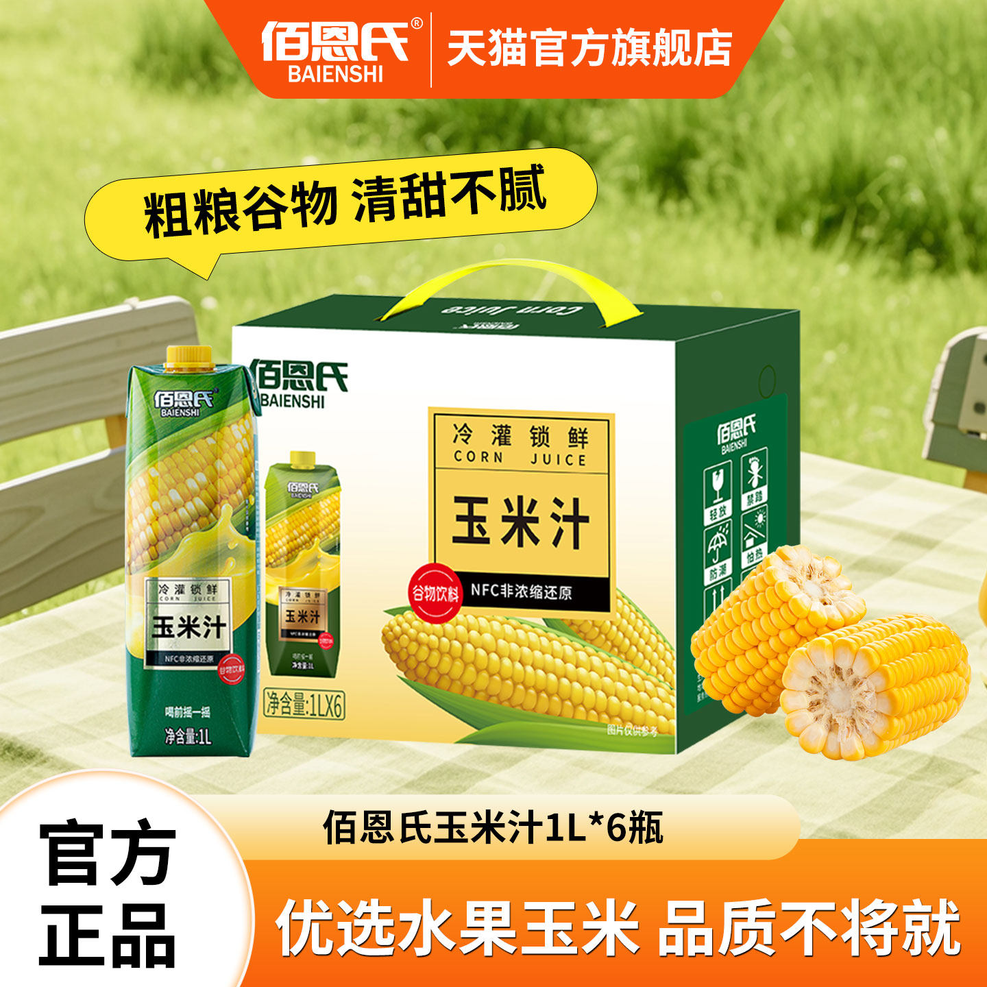 佰恩氏玉米汁饮料1L大瓶装