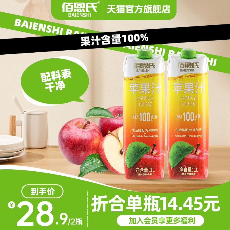 佰恩氏100%苹果汁饮料复原果汁饮品1L*2瓶大瓶分享装 咖啡/麦片/冲饮 果味/风味/果汁饮料 原图主图