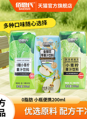 佰恩氏小青柠汁饮料水果果汁饮品金银花苹果汁200ml*12瓶